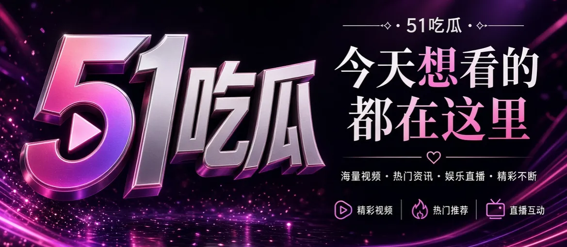 51吃瓜资讯封面